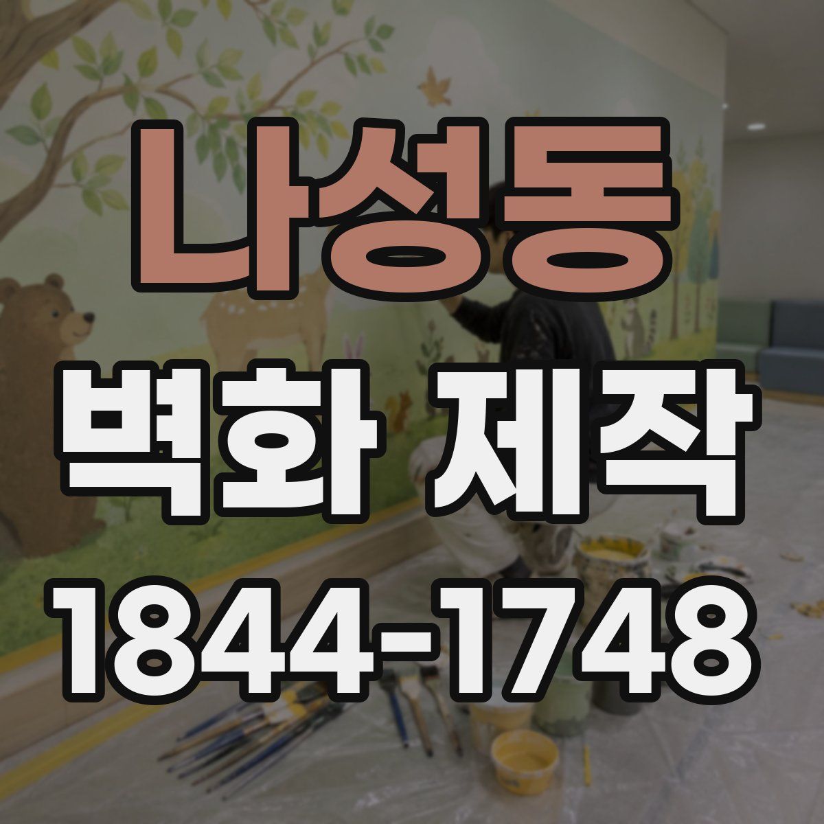 나성동 벽화 제작