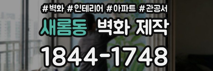새롬동 벽화 제작