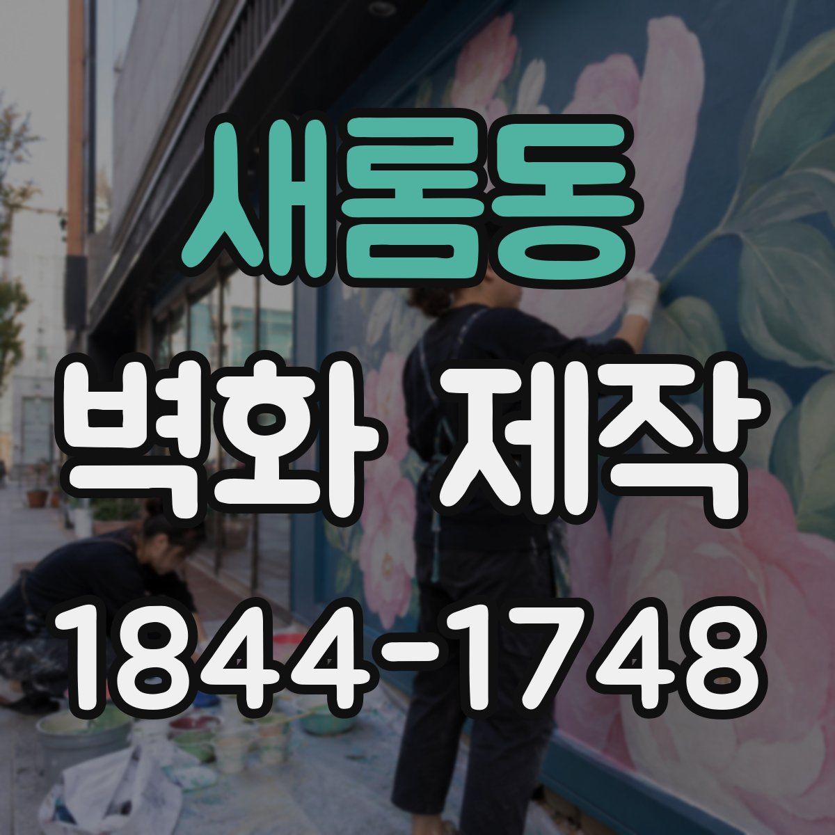 새롬동 벽화 제작