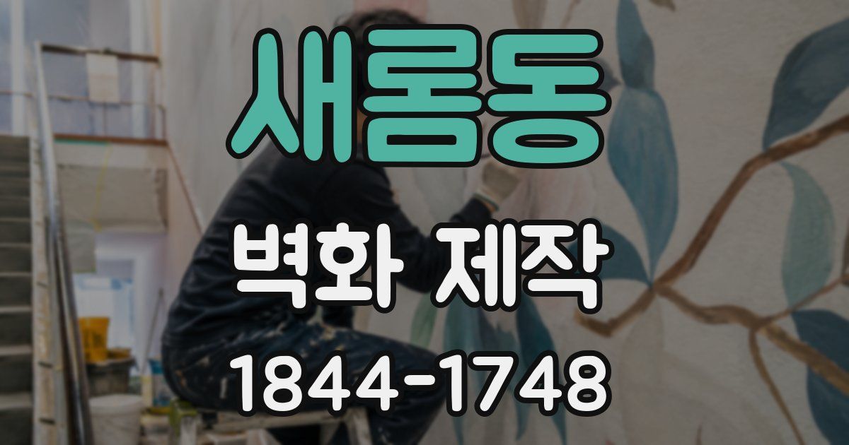 새롬동 벽화 제작