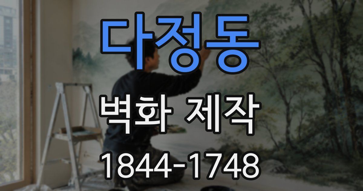 다정동 벽화 제작