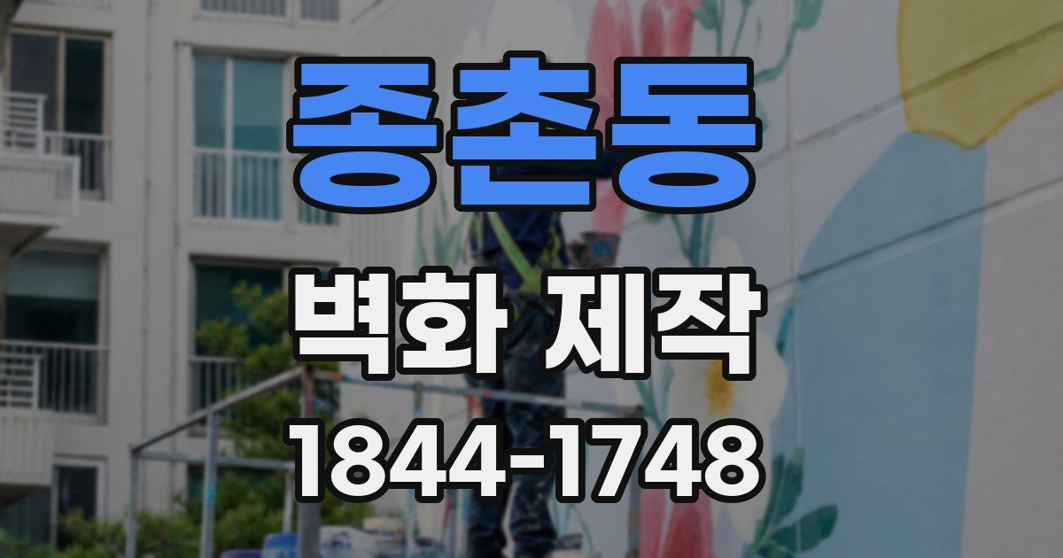 종촌동 벽화 제작