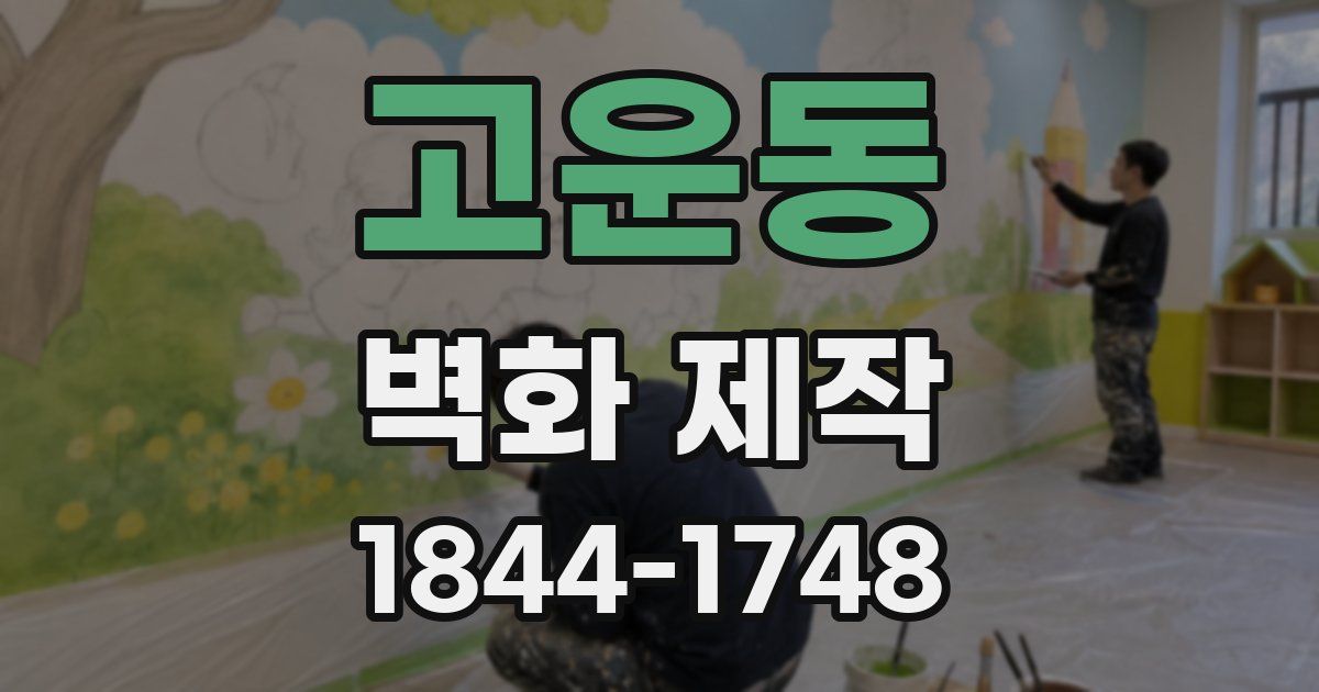고운동 벽화 제작