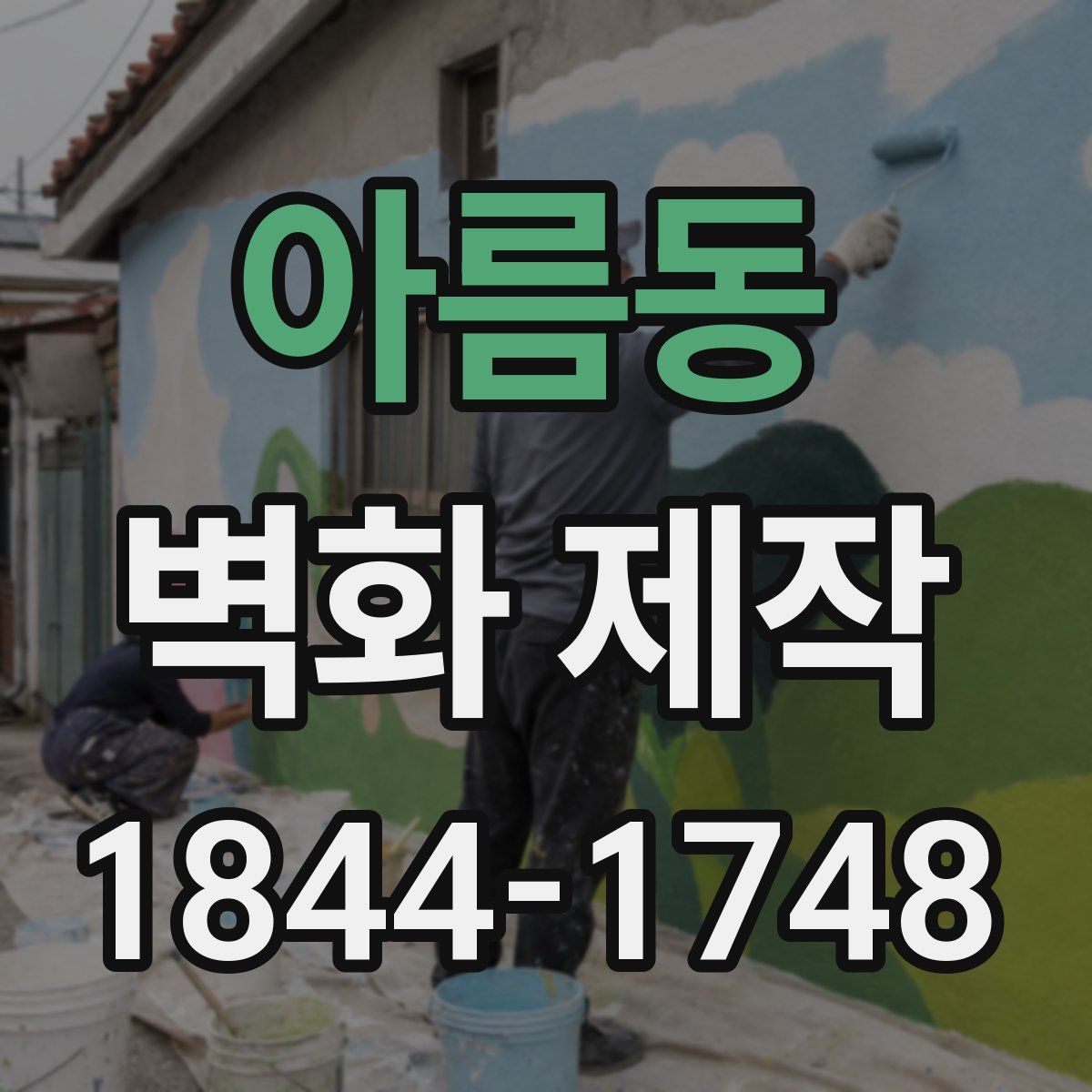 아름동 벽화 제작