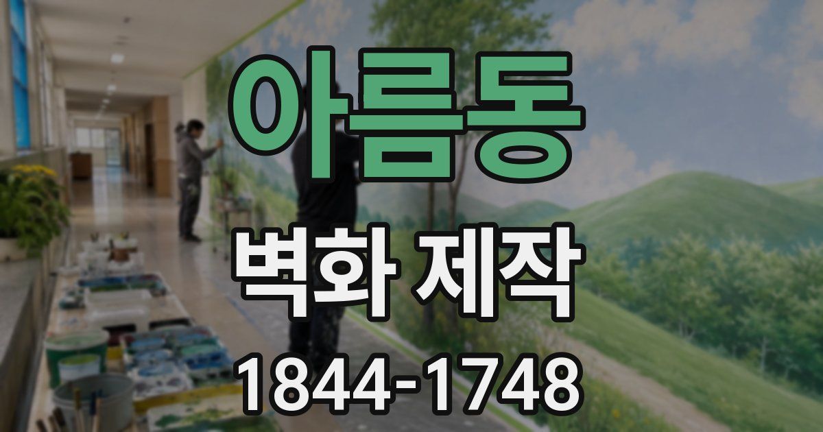 아름동 벽화 제작