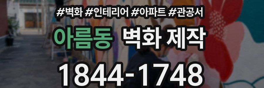 아름동 벽화 제작