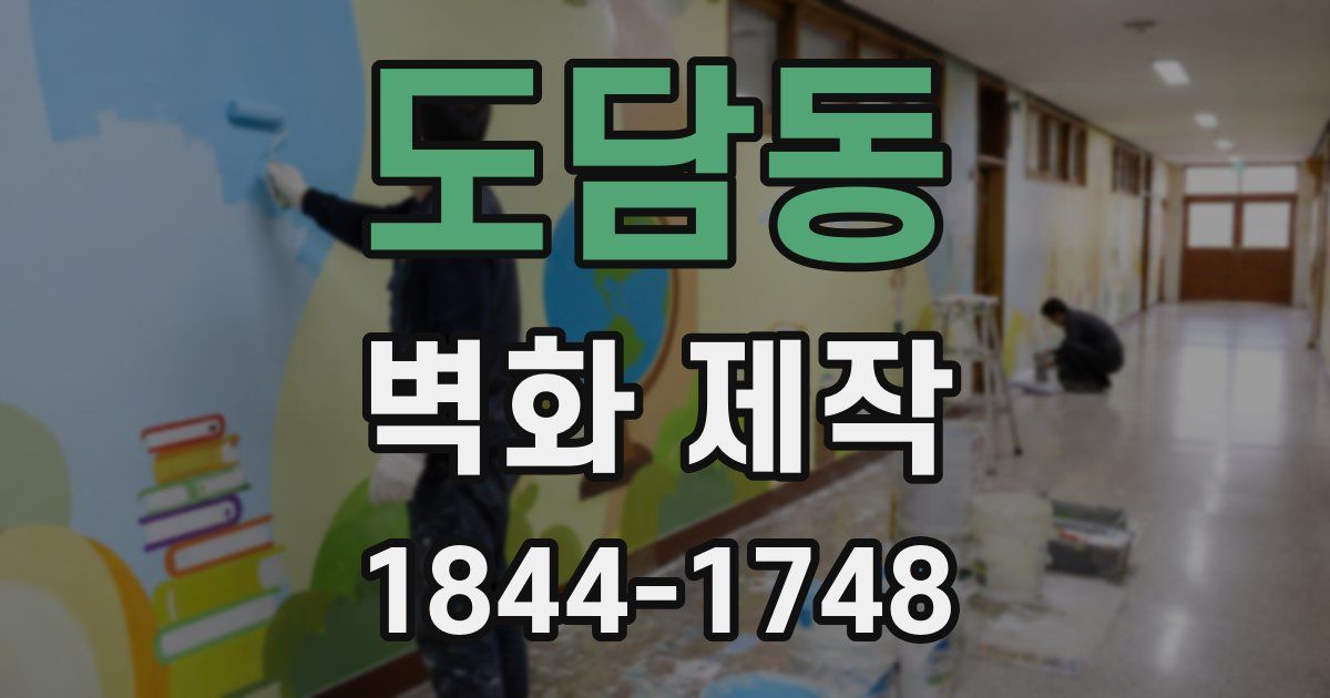 도담동 벽화 제작
