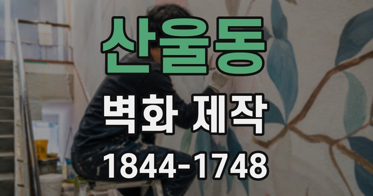 산울동 벽화 제작