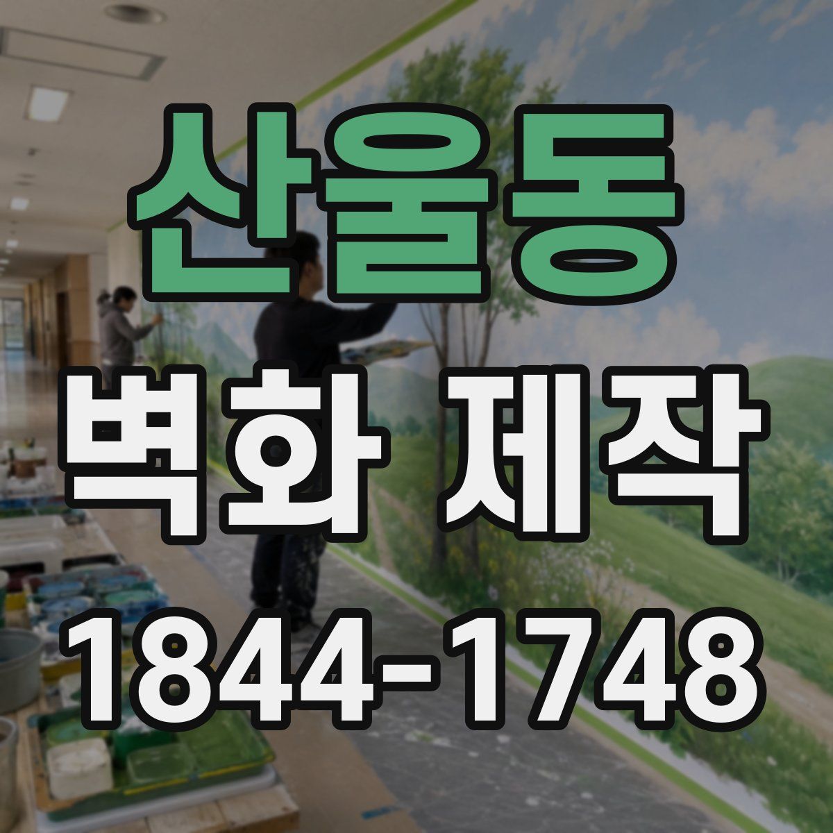 산울동 벽화 제작
