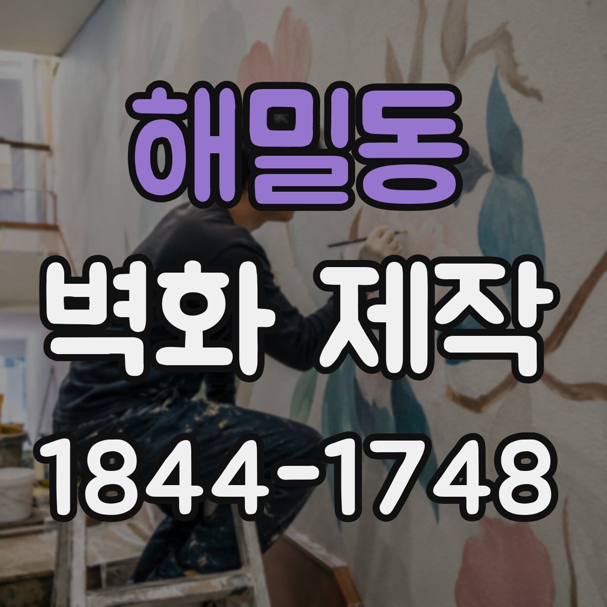 해밀동 벽화 제작
