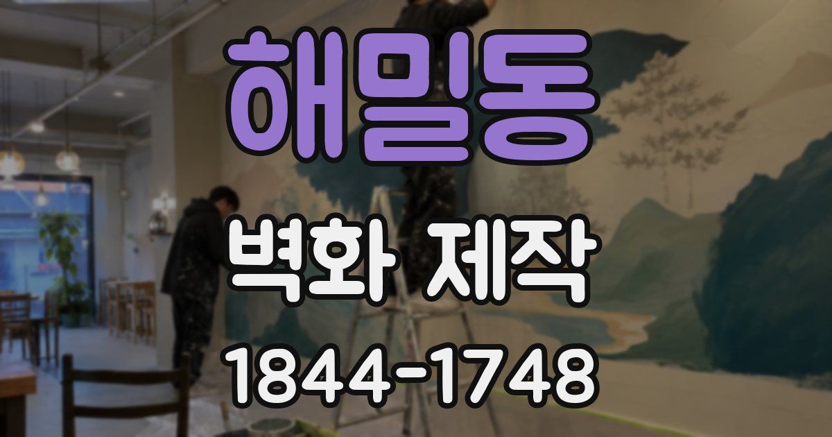 해밀동 벽화 제작