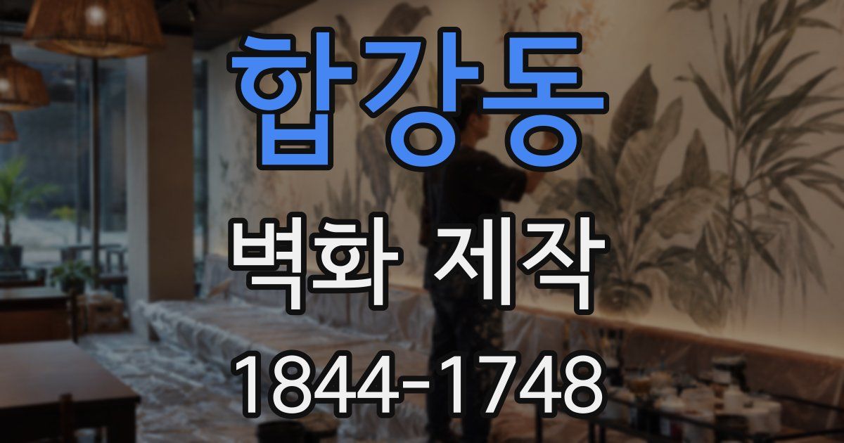 합강동 벽화 제작