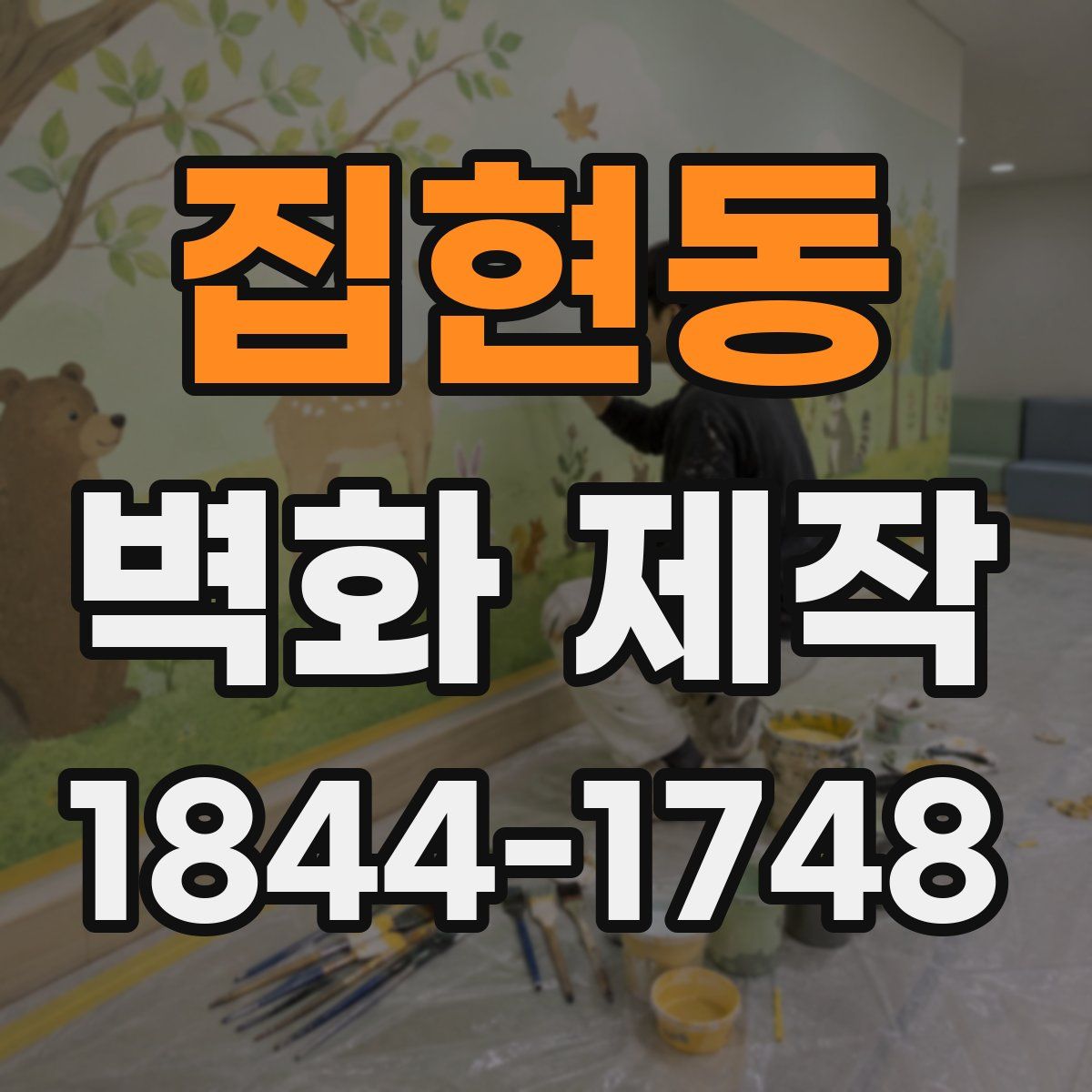 집현동 벽화 제작