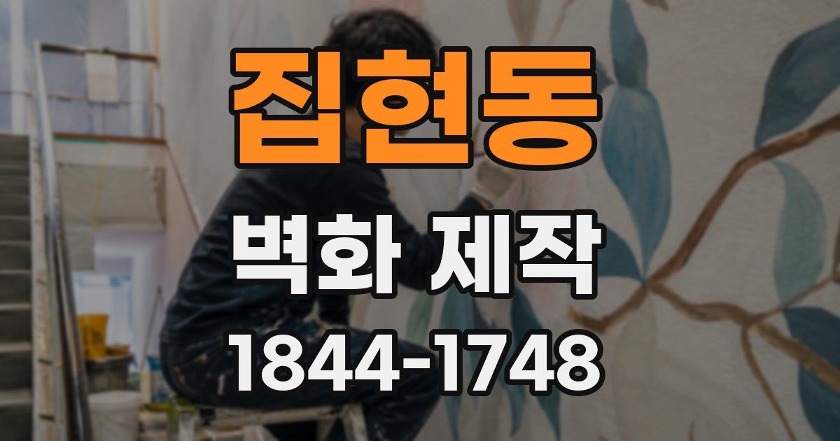 집현동 벽화 제작