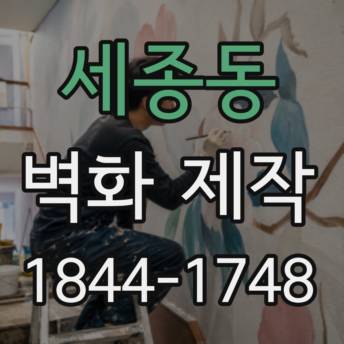 세종동 벽화 제작