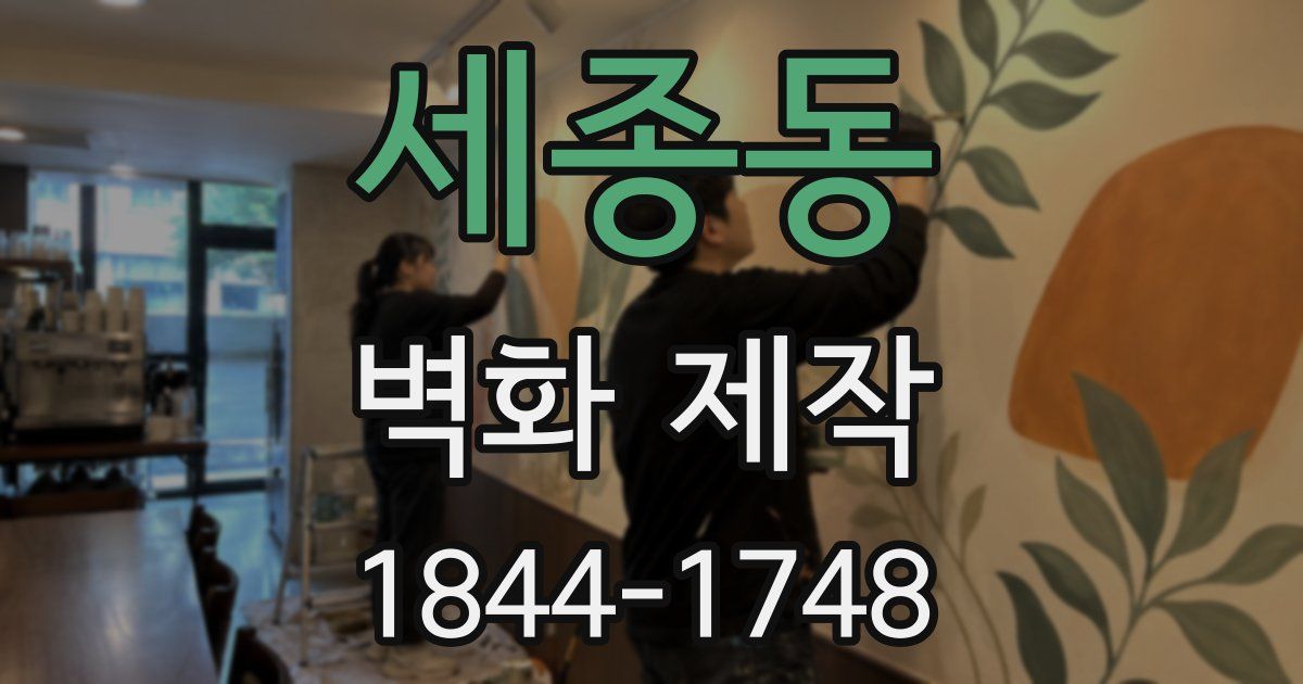 세종동 벽화 제작