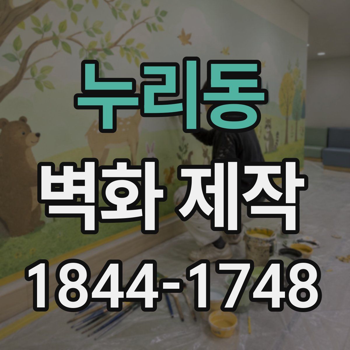 누리동 벽화 제작