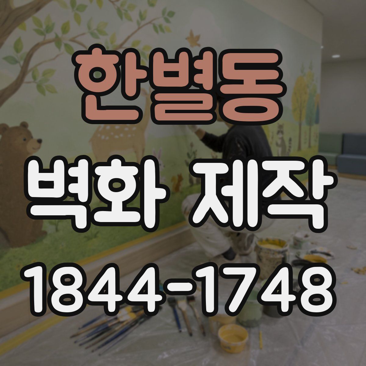 한별동 벽화 제작