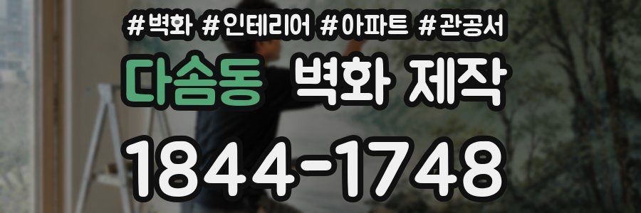 다솜동 벽화 제작