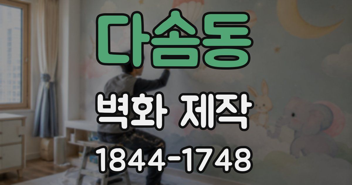 다솜동 벽화 제작