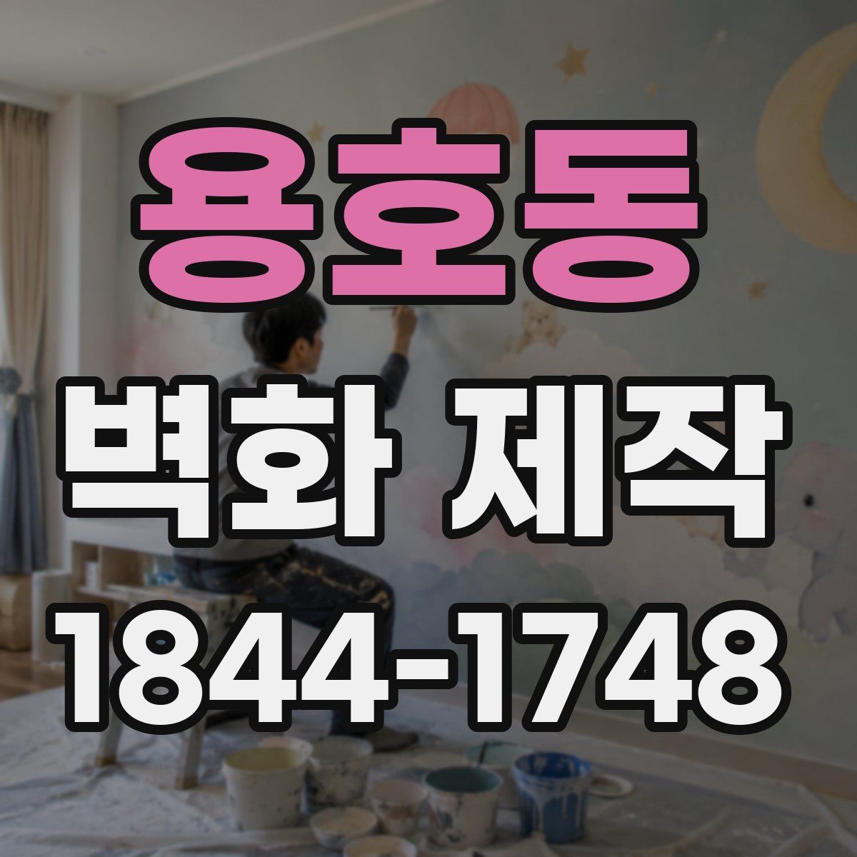 용호동 벽화 제작