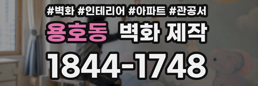 용호동 벽화 제작