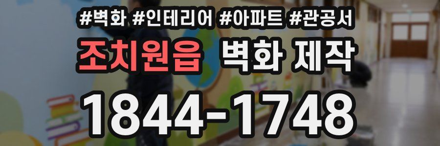 조치원읍 벽화 제작