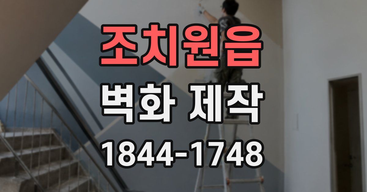 조치원읍 벽화 제작