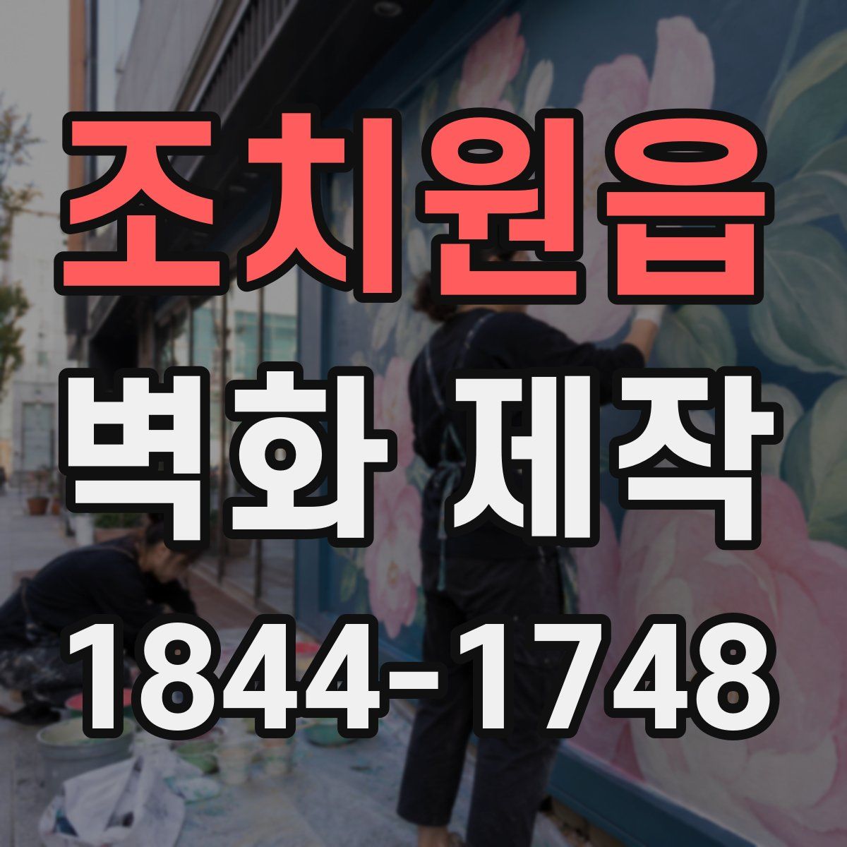 조치원읍 벽화 제작