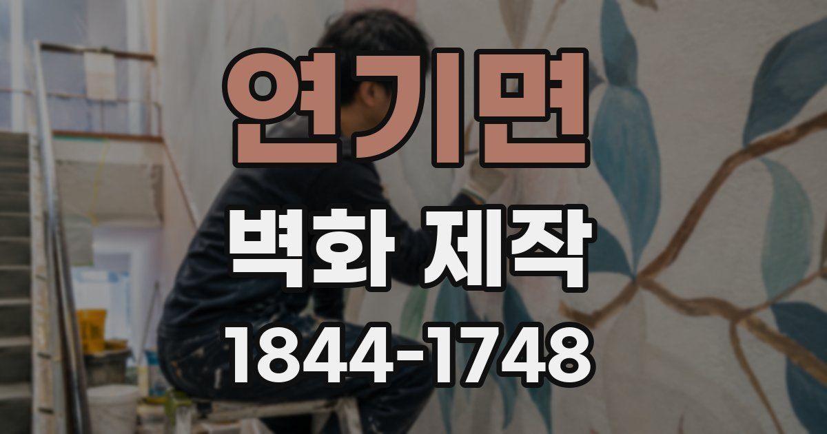 연기면 벽화 제작