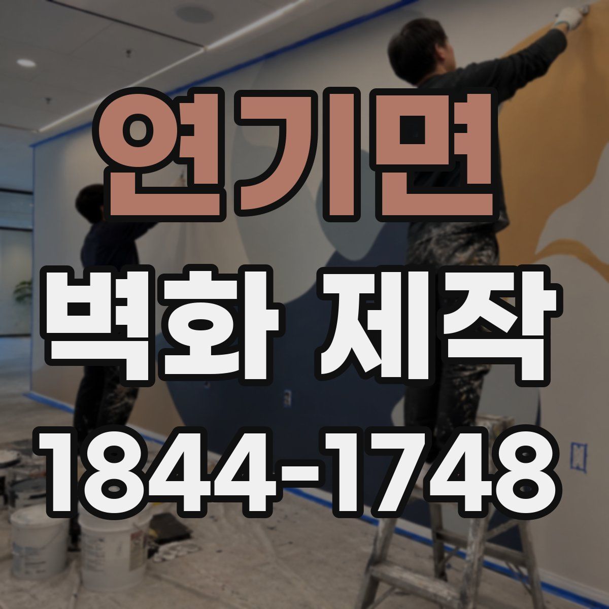 연기면 벽화 제작