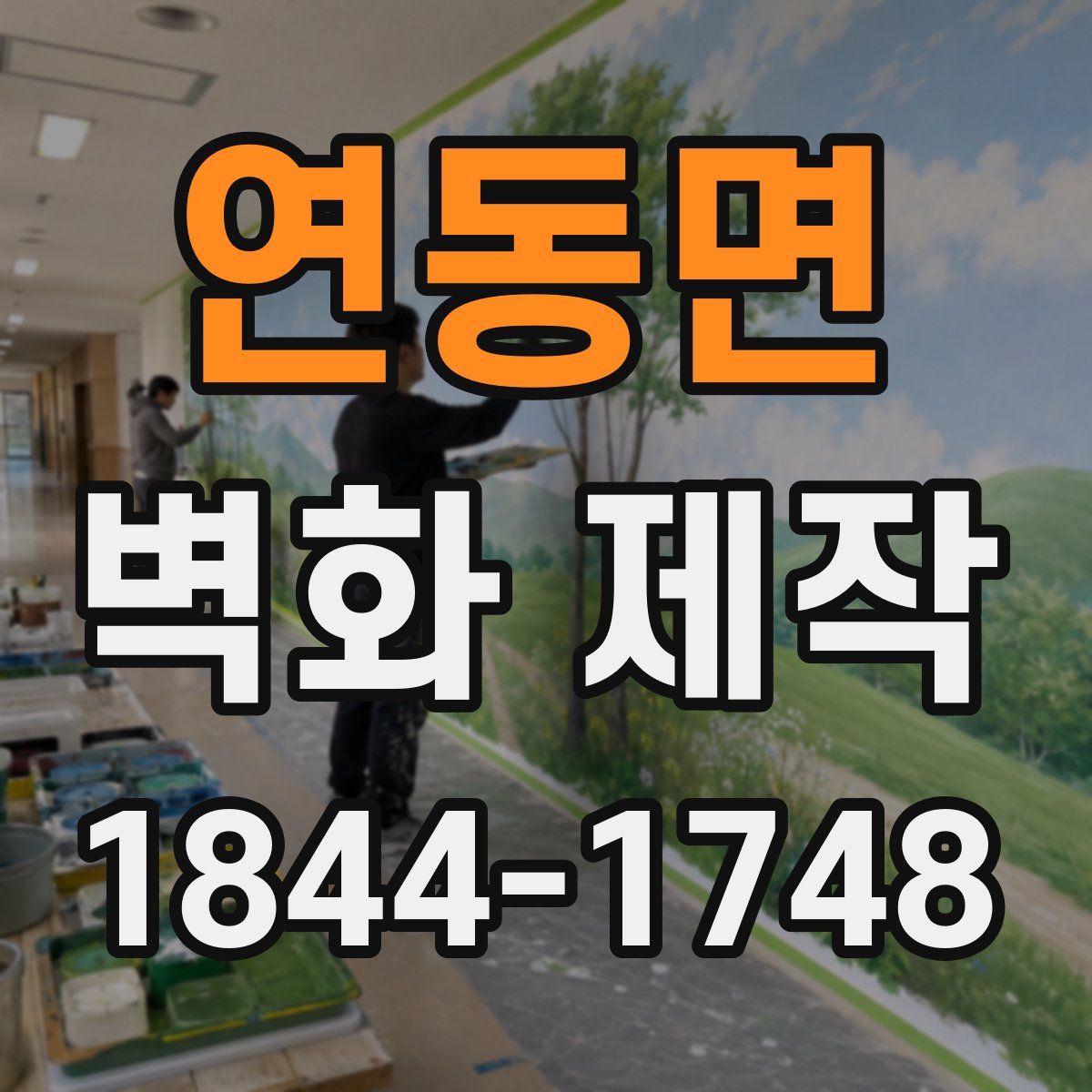 연동면 벽화 제작