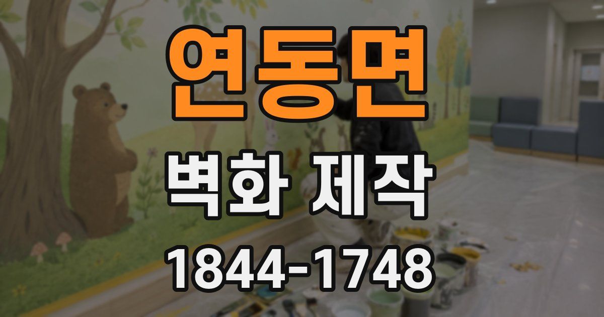 연동면 벽화 제작