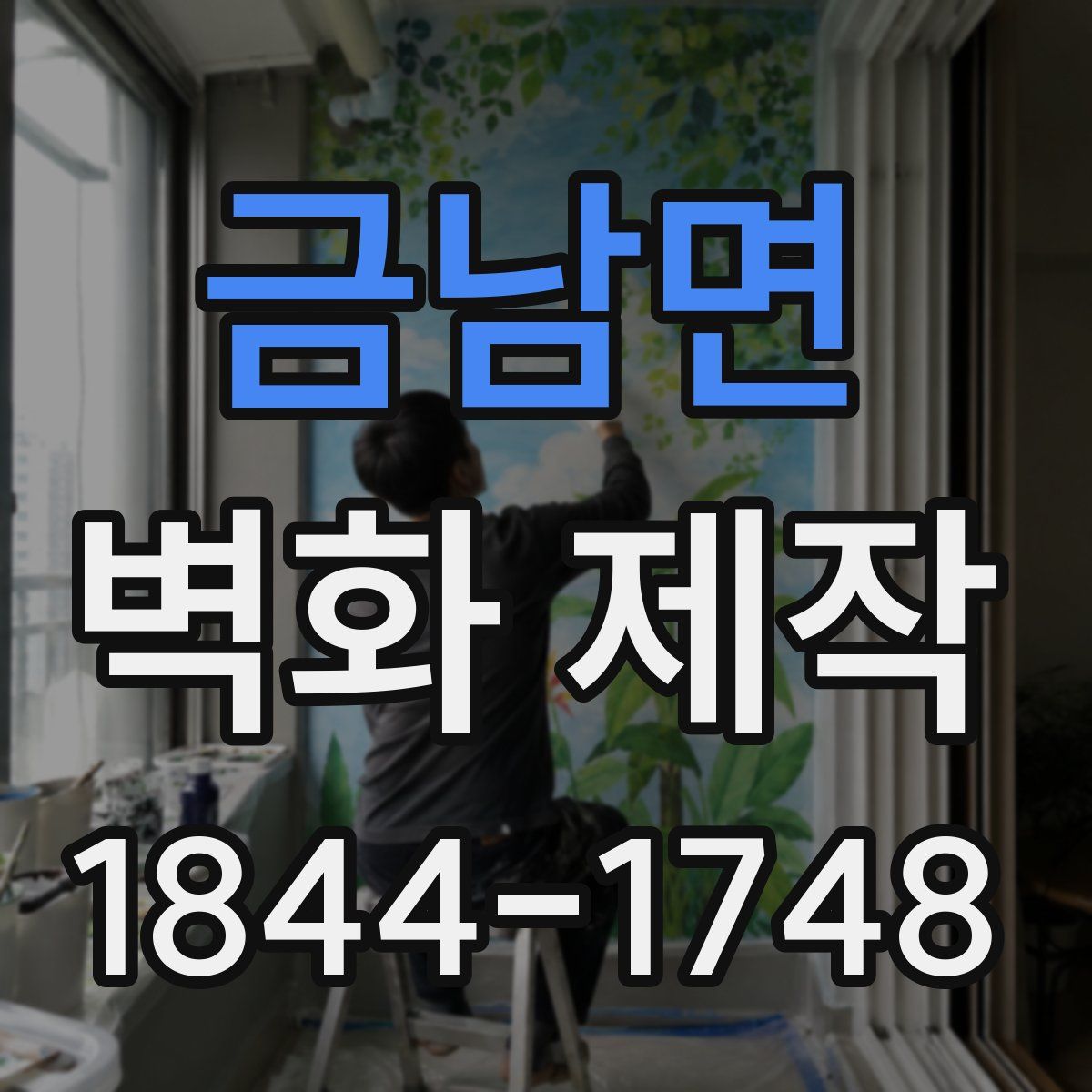 금남면 벽화 제작