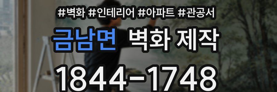 금남면 벽화 제작