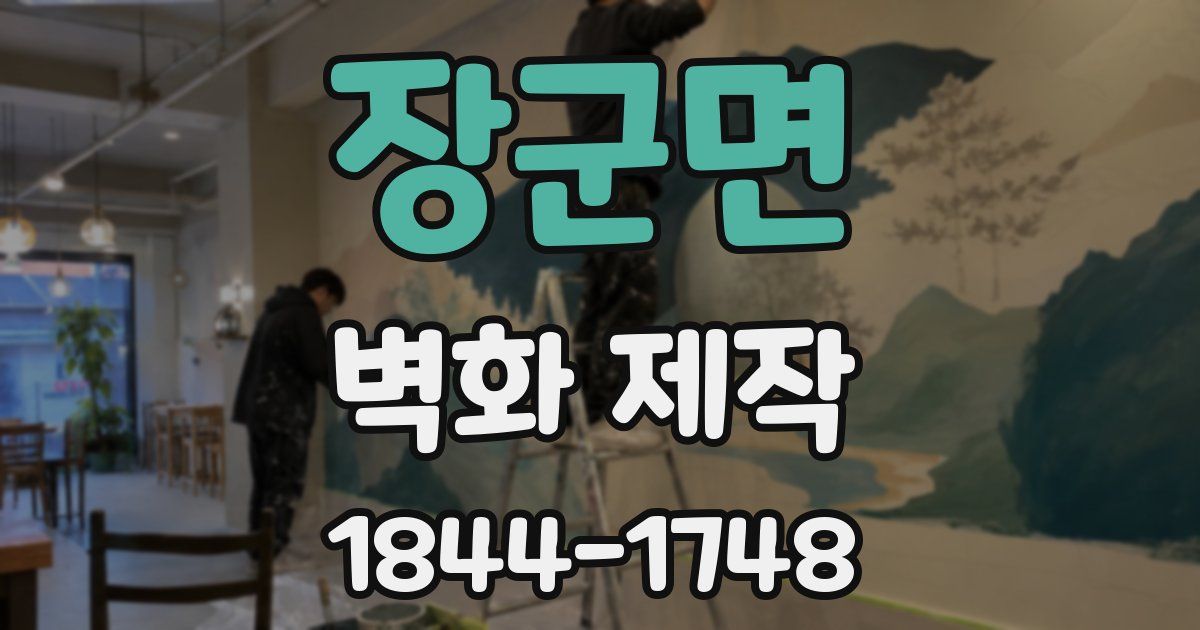 장군면 벽화 제작