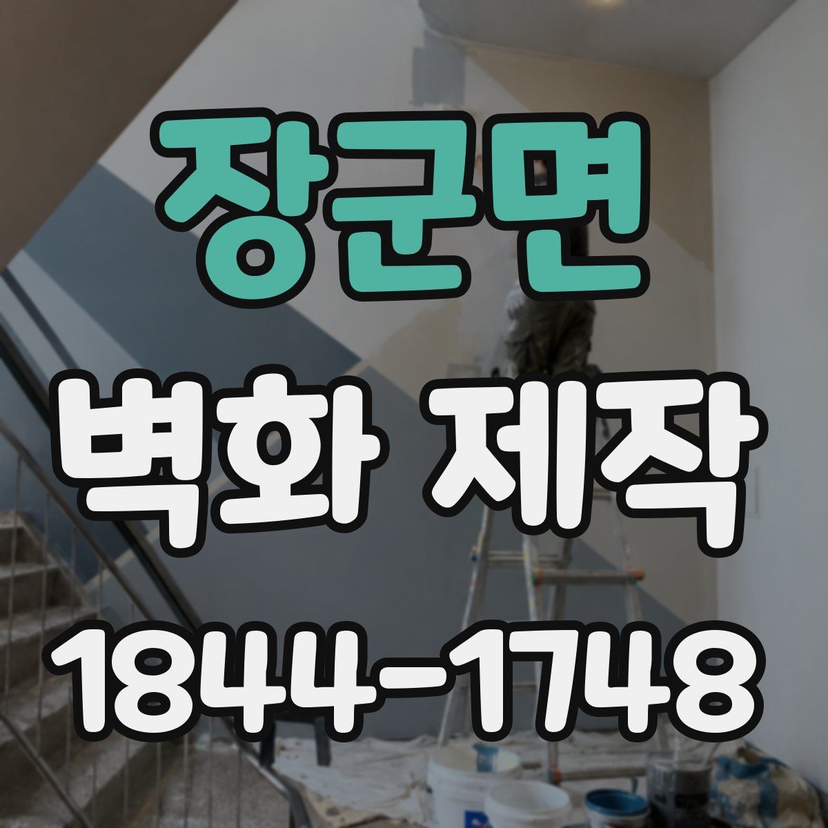 장군면 벽화 제작