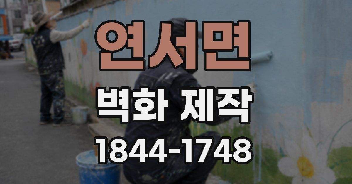 연서면 벽화 제작