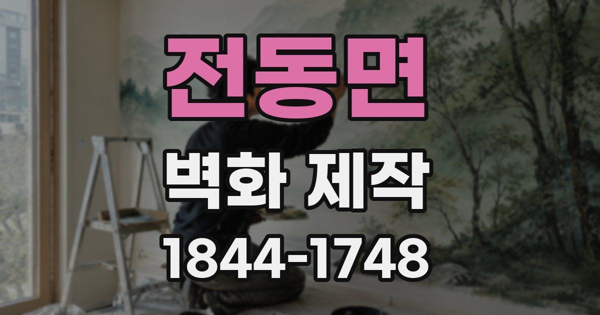 전동면 벽화 제작