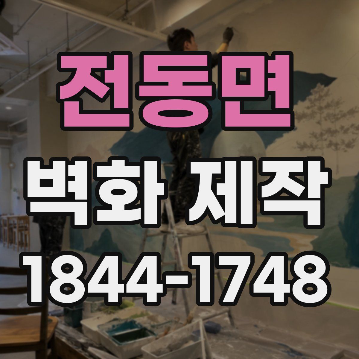 전동면 벽화 제작