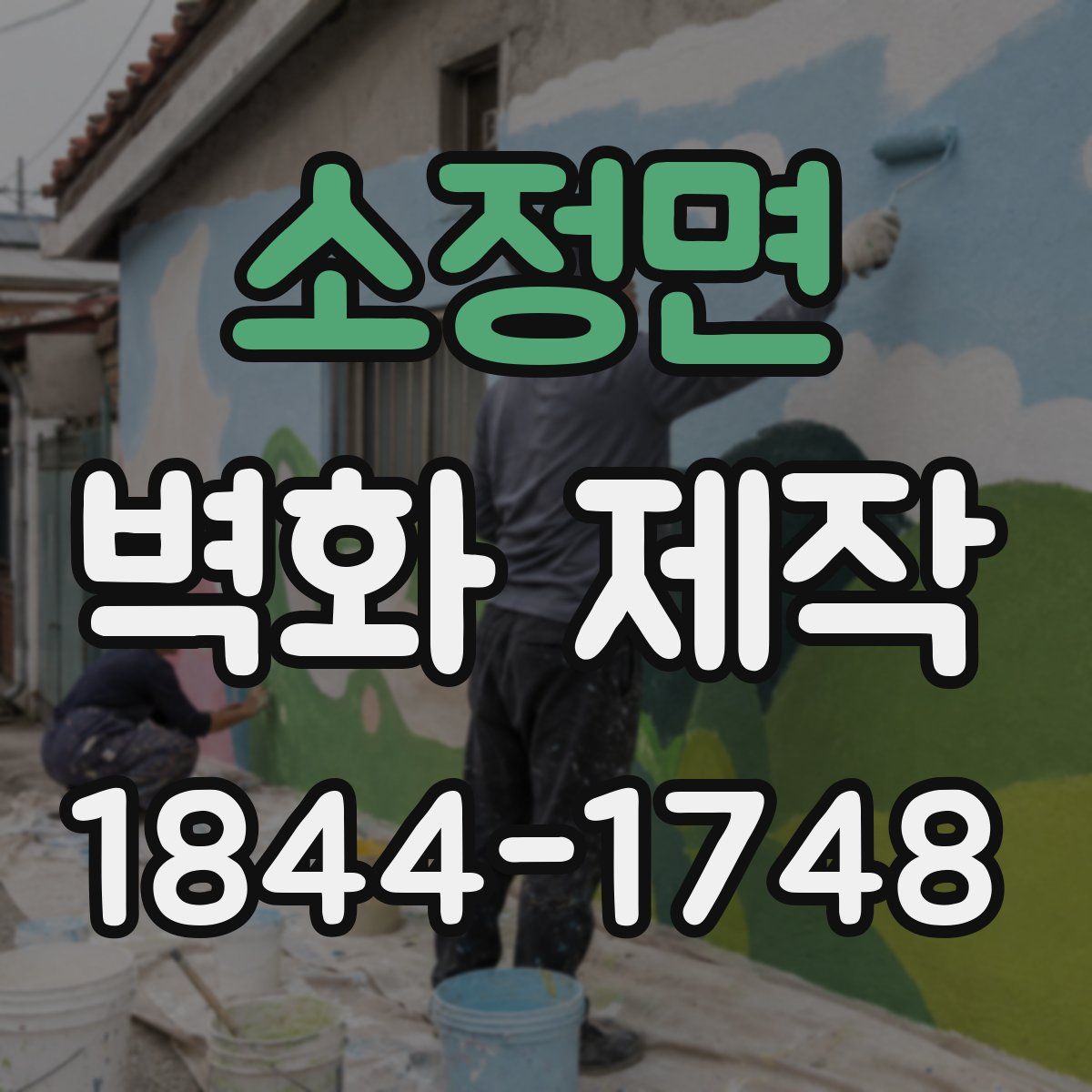 소정면 벽화 제작
