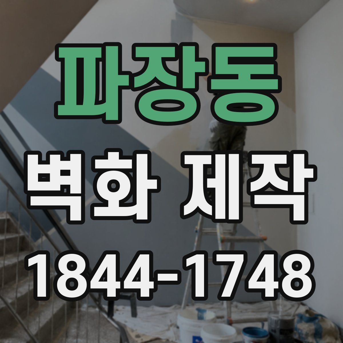 파장동 벽화 제작