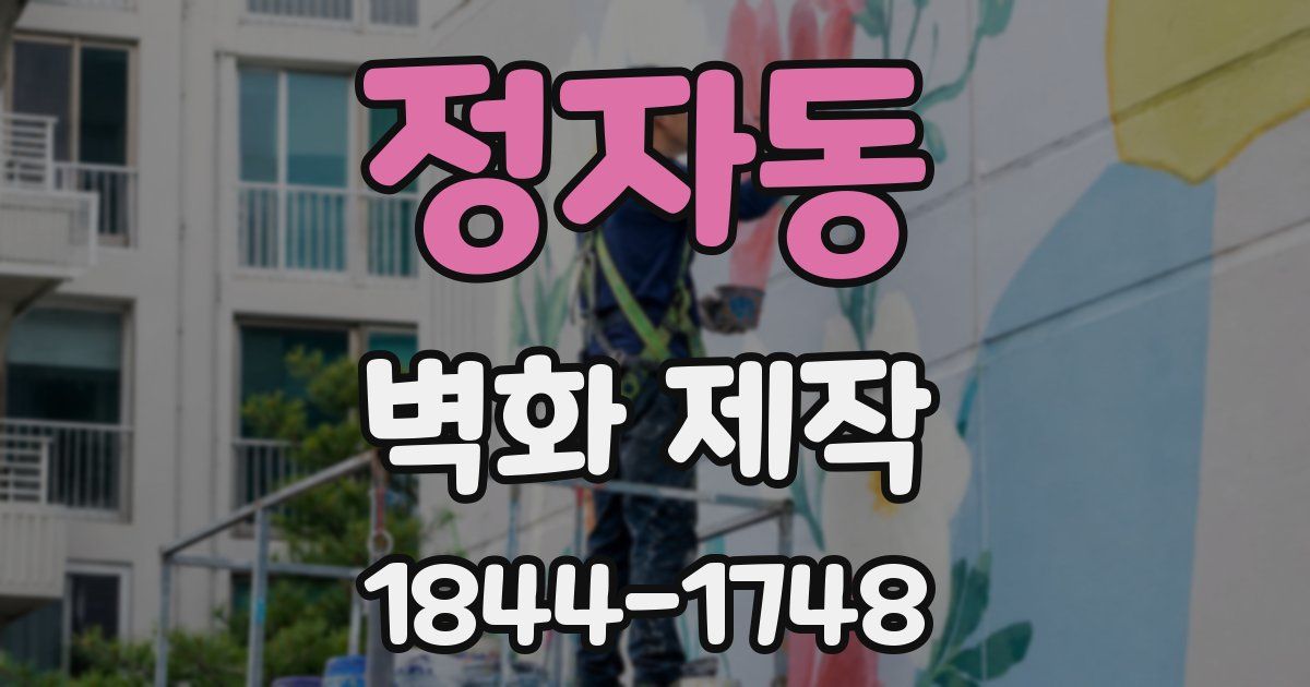 정자동 벽화 제작