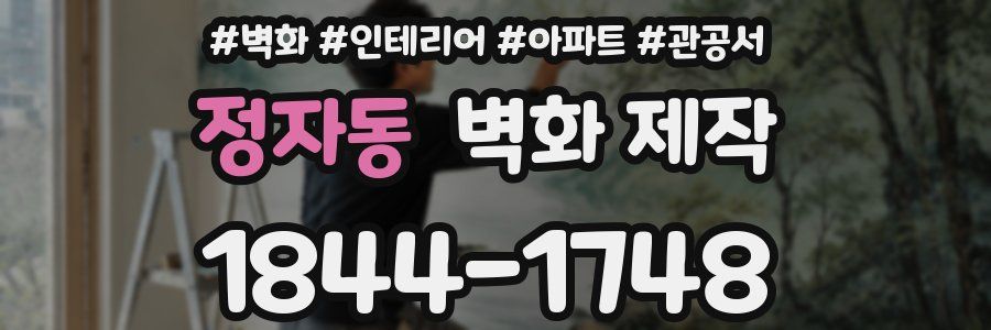 정자동 벽화 제작