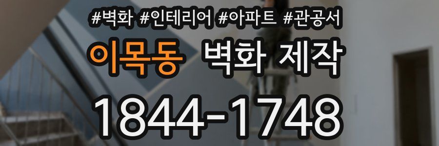 이목동 벽화 제작