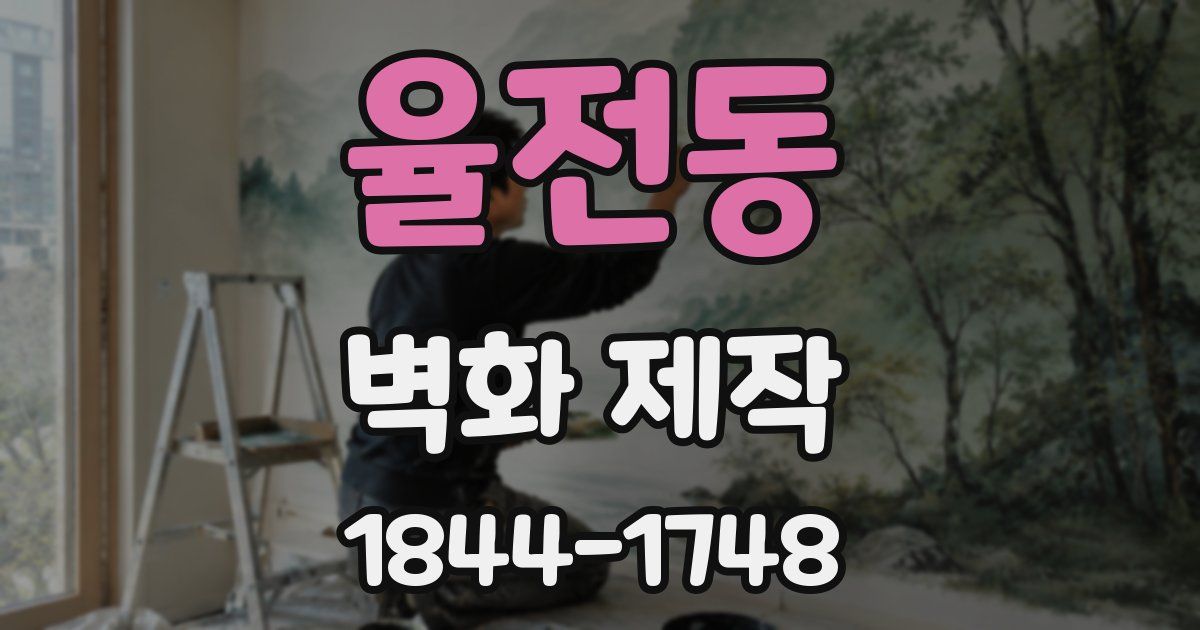 율전동 벽화 제작