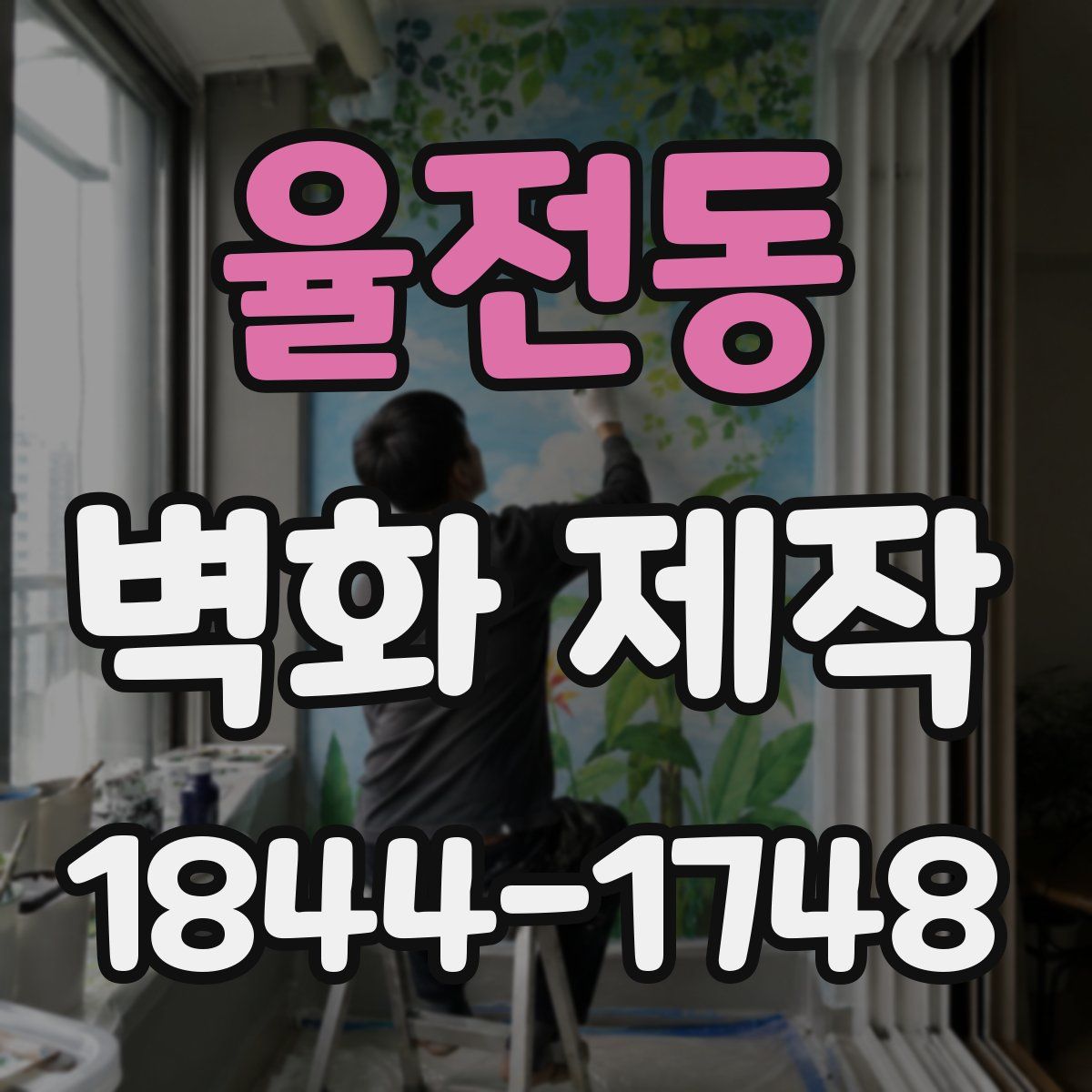 율전동 벽화 제작