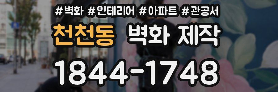 천천동 벽화 제작