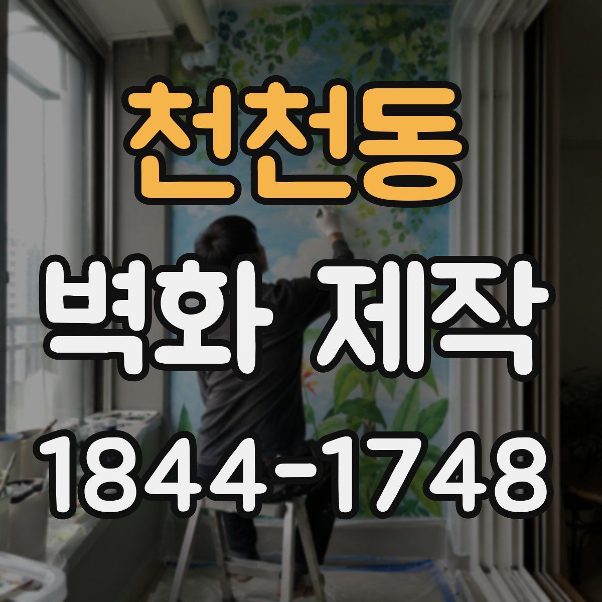 천천동 벽화 제작