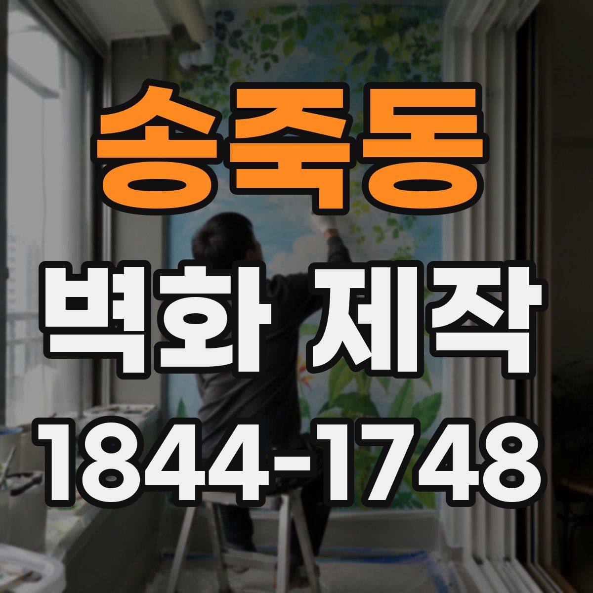 송죽동 벽화 제작